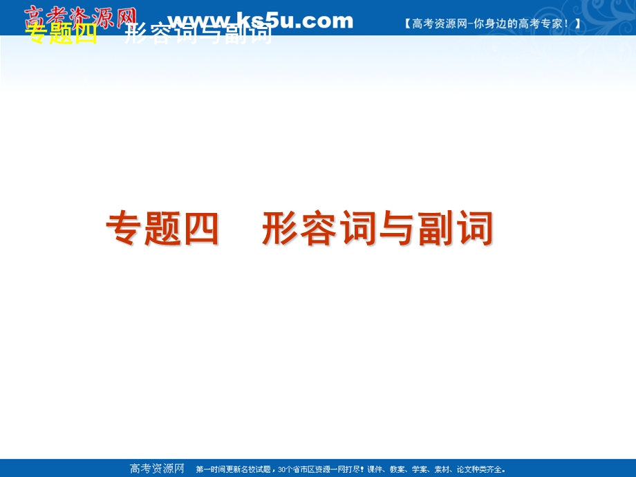 2012届高三英语二轮复习精品课件（湖北专用）：第1模块 多项选择 专题4 形容词与副词.ppt_第2页