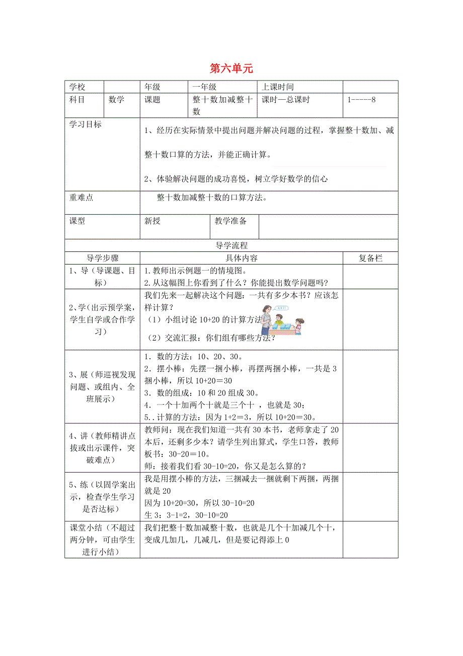 一年级数学下册 第六单元 100以内的加法和减法（一）第1课时 整十数加减整十数导学案（无答案） 新人教版.doc_第1页