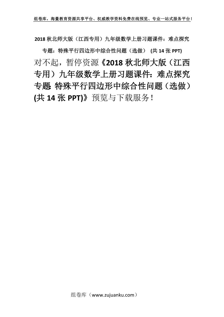 2018秋北师大版（江西专用）九年级数学上册习题课件：难点探究专题：特殊平行四边形中综合性问题（选做） (共14张PPT).docx_第1页