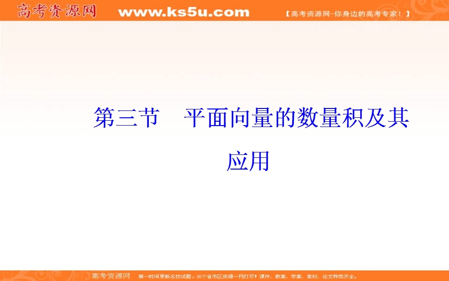 2020届高考数学（理科）总复习课件：第四章 第三节 平面向量的数量积及其应用 .ppt_第2页