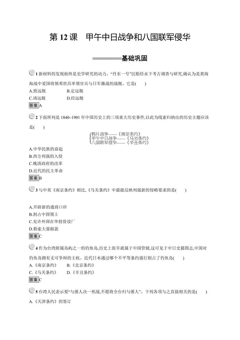 2018秋新版高中历史人教必修1习题：第12课　甲午中日战争和八国联军侵华 WORD版含解析.docx_第1页