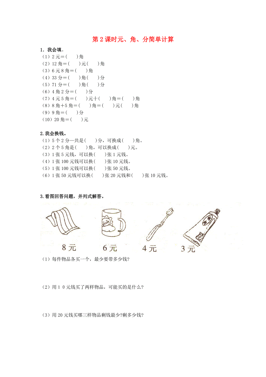 一年级数学下册 第四单元 认识人民币 4.docx_第1页