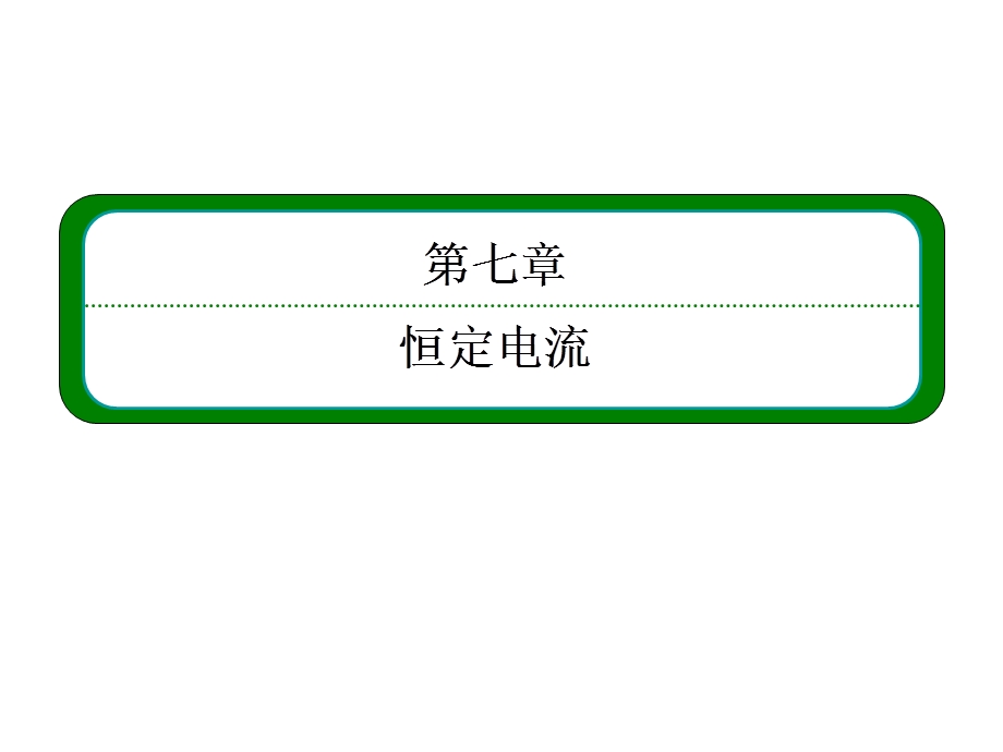 2013届高三物理一轮复习精品课件：7.3实验：描绘小灯泡的伏安特性曲线（人教版）.ppt_第2页