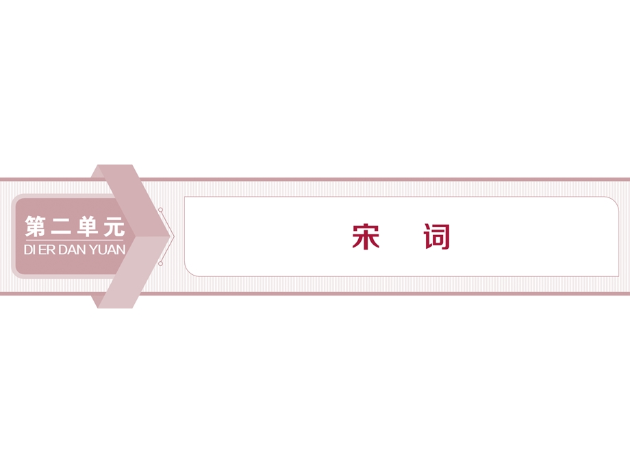 2019-2020学年人教版高中语文必修四同步课件：第二单元　4　柳永词两首 .ppt_第1页