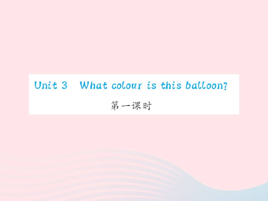 2022三年级英语下册 Unit 3 What colour is this balloon第一课时习题课件 湘少版.ppt_第1页