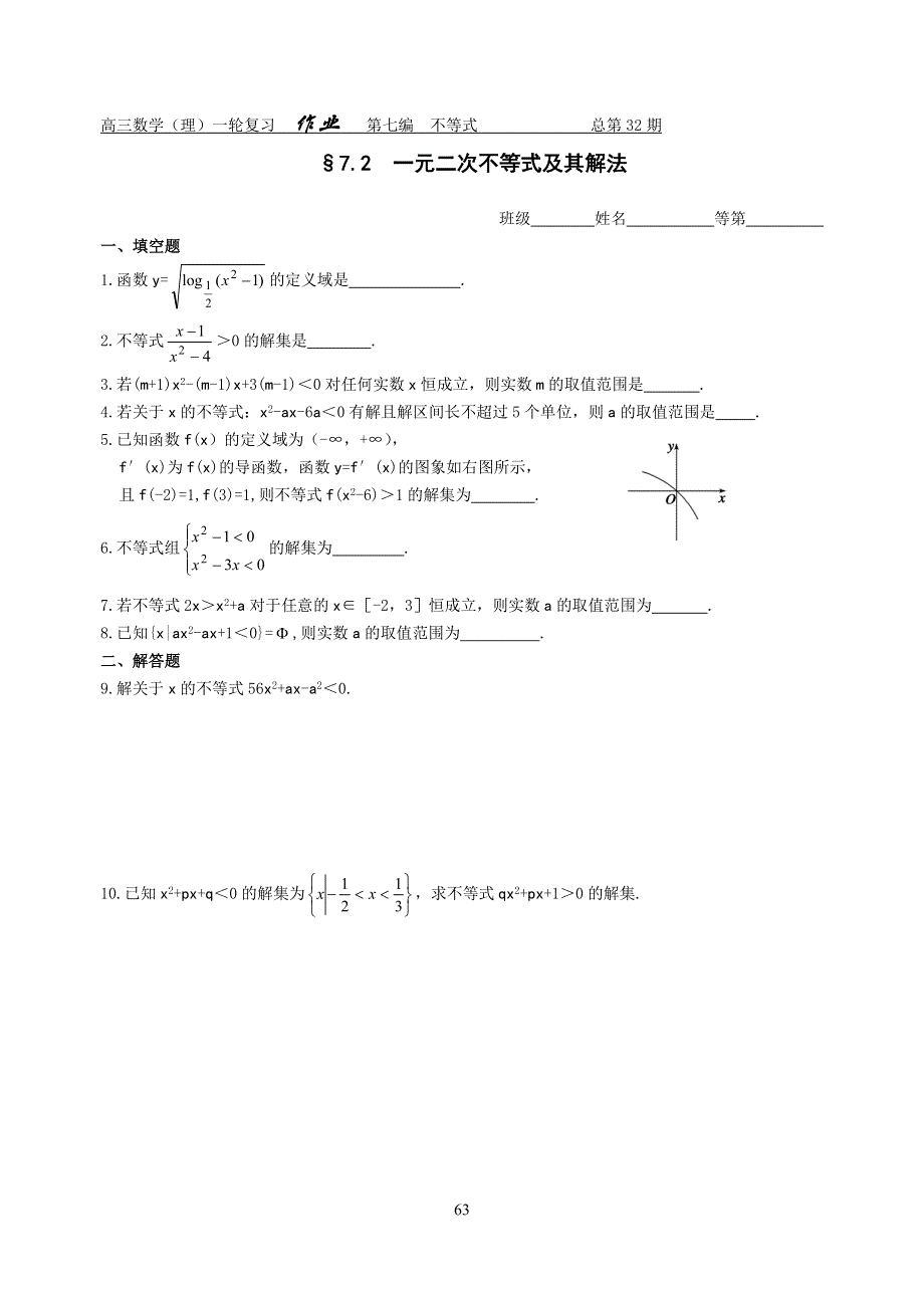 [原创]2012届舜耕中学高三数学（理科）一轮复习资料 第七编不等式§7.2一元二次不等式及其解法（作业）.doc_第1页