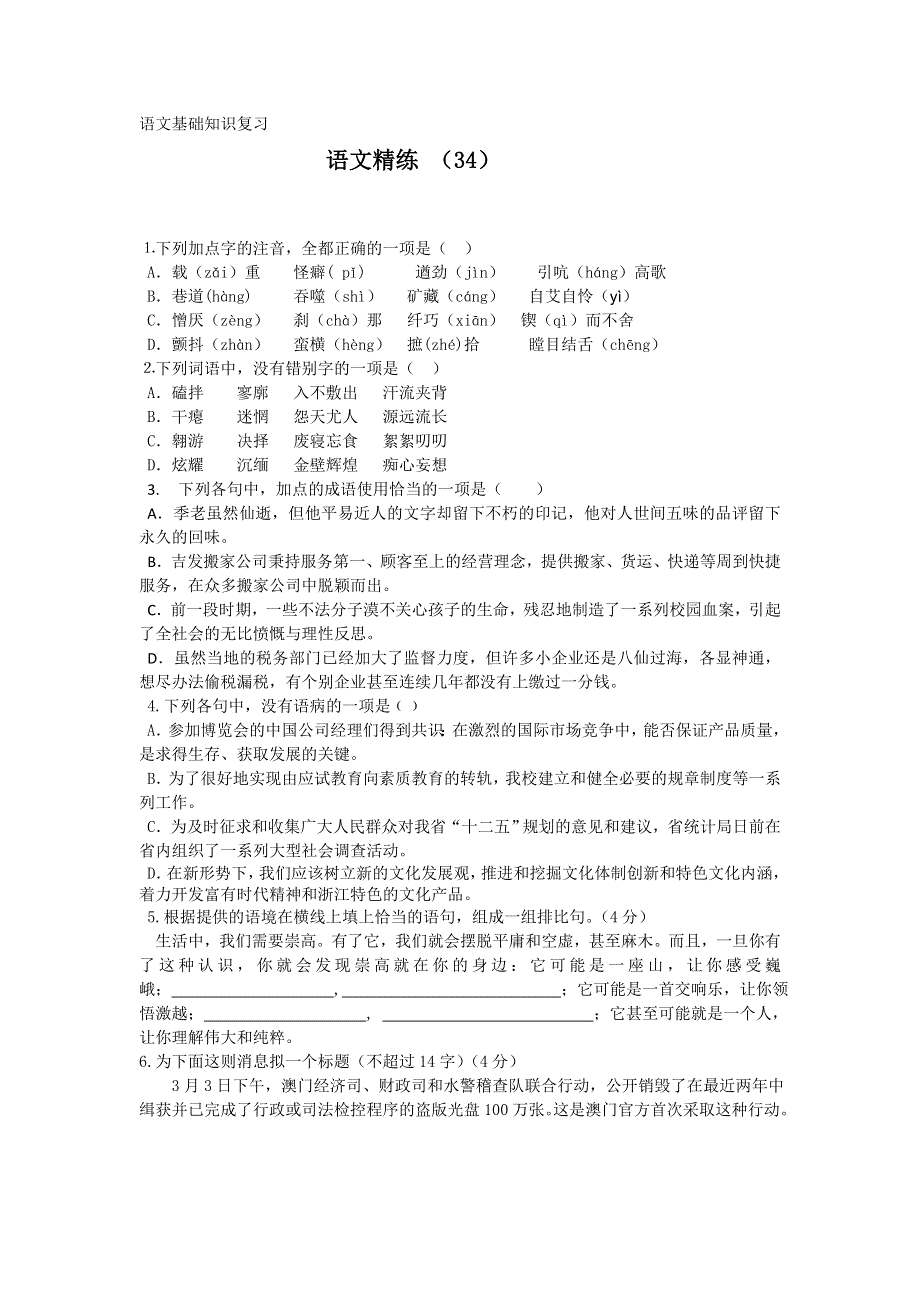 11-12学年高一语文复习 语文精练34.doc_第1页