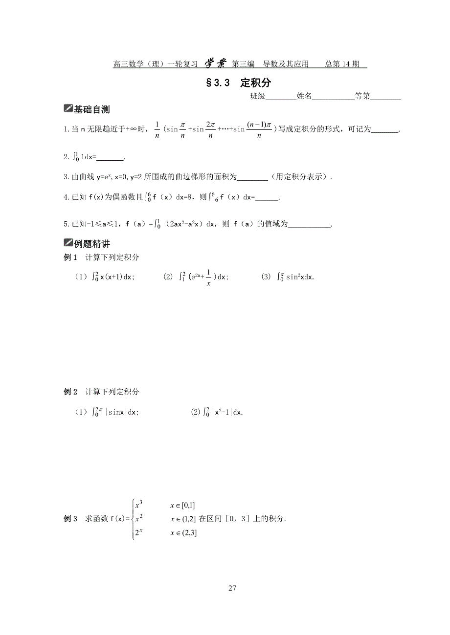 [原创]2012届舜耕中学高三数学（理科）一轮复习资料 第三编导数及其应用§3.3定积分（学生）.doc_第1页