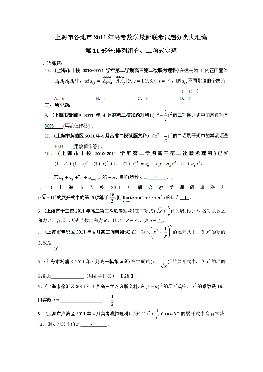 上海市各地市2011年高考数学最新联考试题分类大汇编（11）排列组合二项式定理.doc_第1页