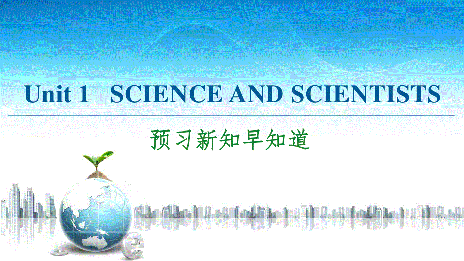 2020-2021学年人教版（2019）高中英语 选择性必修第二册课件： UNIT 1 SCIENCE AND SCIENTISTS 预习新知早知道 .ppt_第1页