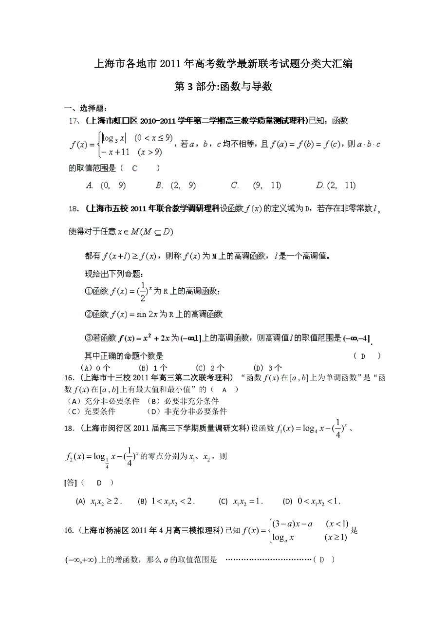 上海市各地市2011年高考数学最新联考试题分类大汇编（3）函数与导数.doc_第1页