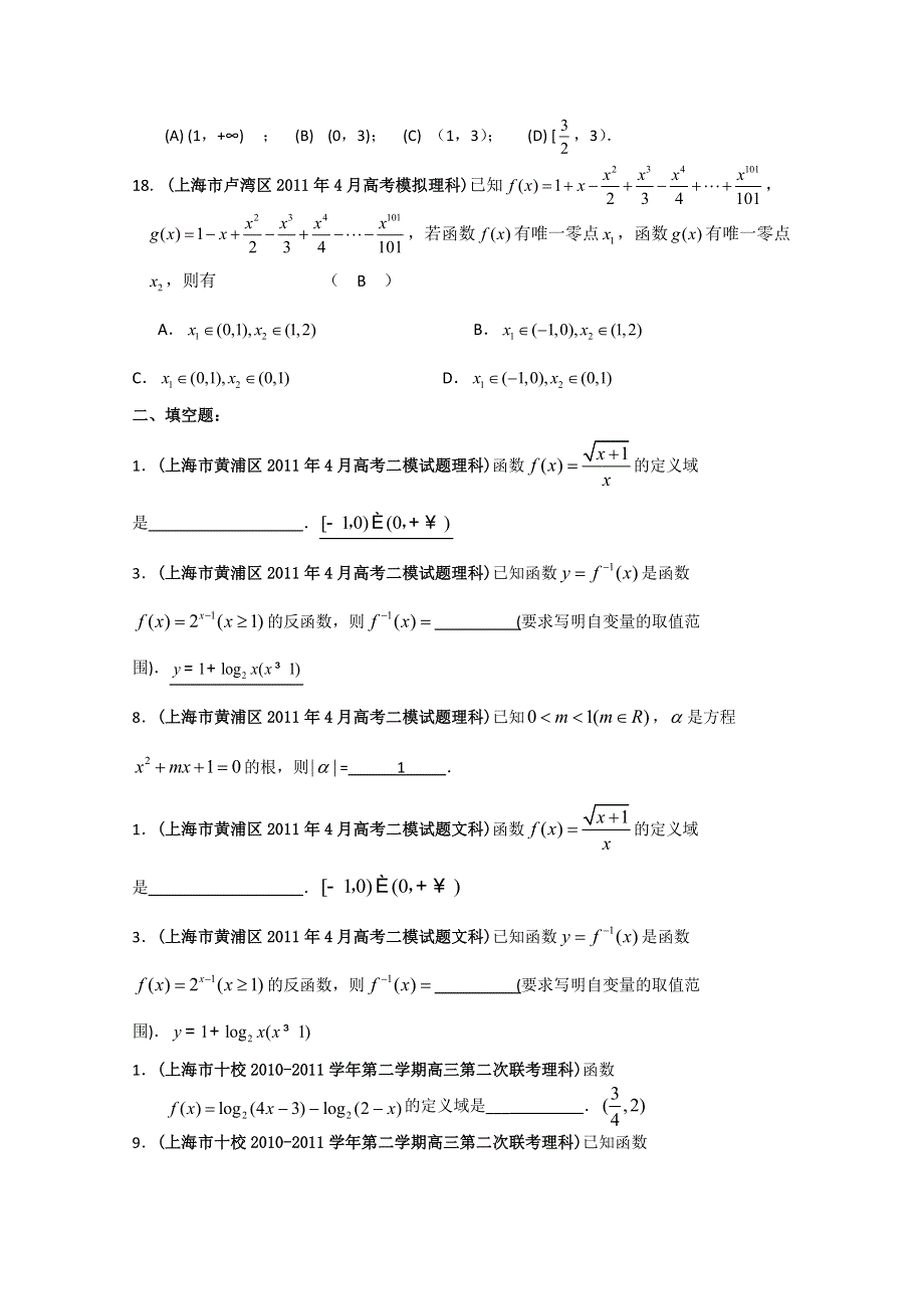 上海市各地市2011年高考数学最新联考试题分类大汇编（3）函数与导数.doc_第2页