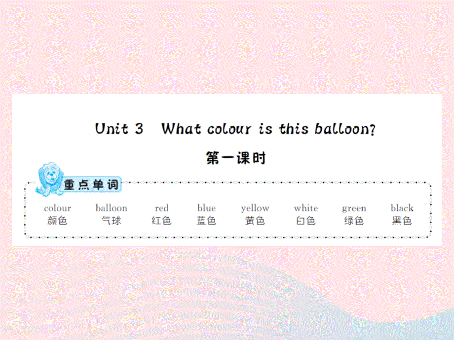 2022三年级英语下册 Unit 3 What colour is this balloon第1课时习题课件 湘少版.ppt_第1页