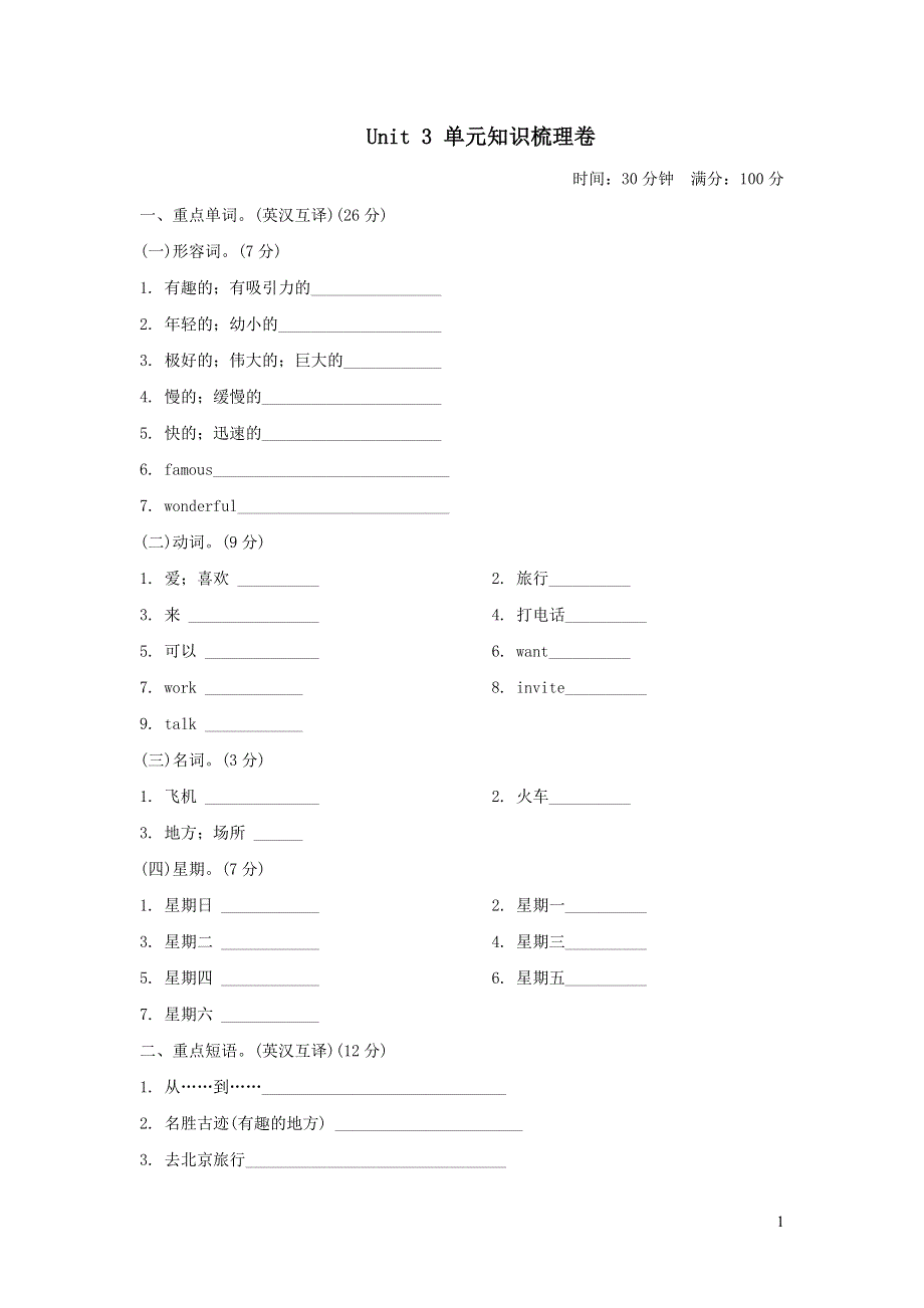 五年级英语上册Unit 3 A Travel Plan单元知识梳理卷（冀教版三起）.doc_第1页