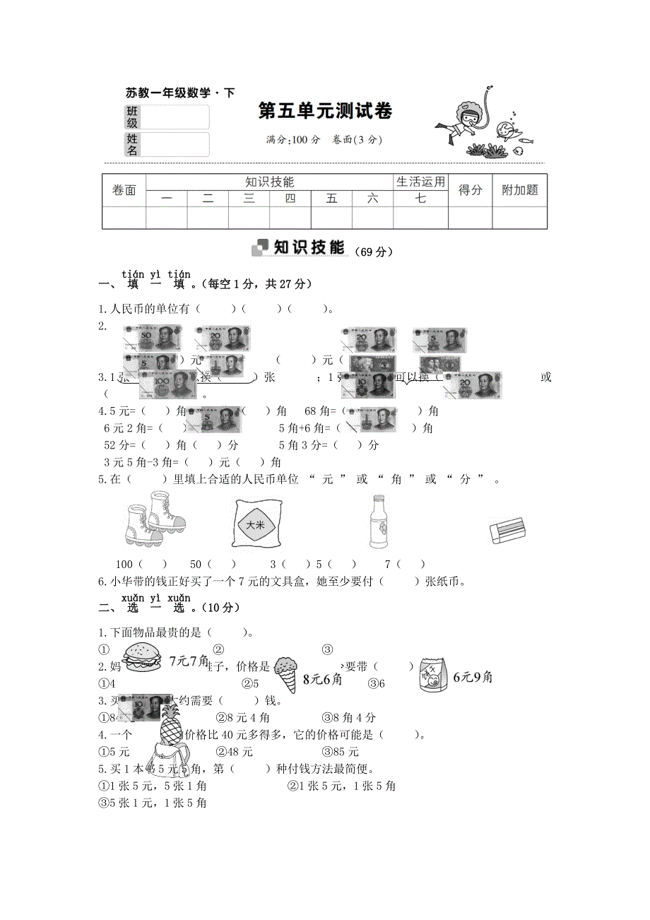 一年级数学下册 第五单元综合测试卷 苏教版.doc_第1页