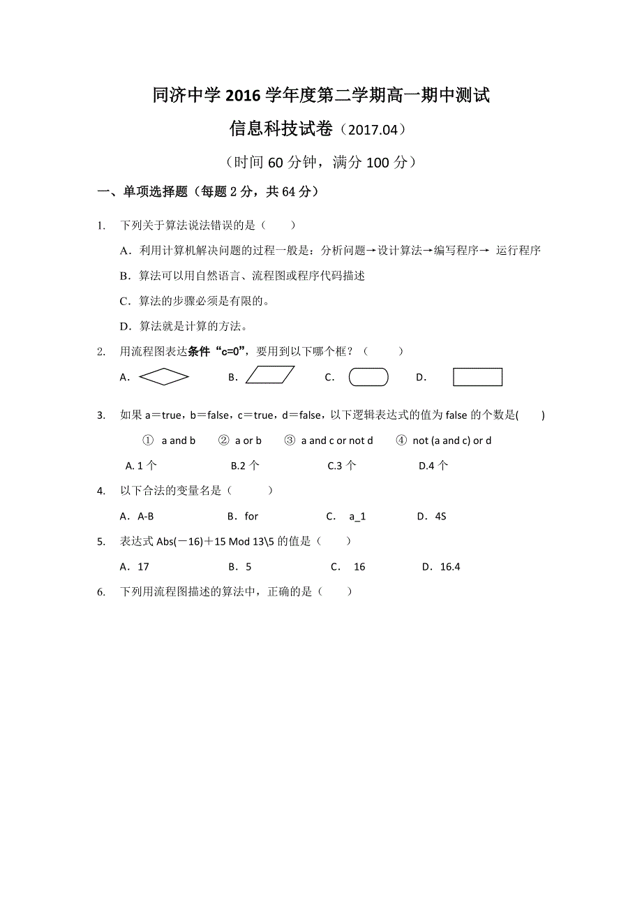 上海市同济中学2016-2017学年高一下学期期中考试信息科技试题 WORD版含答案.doc_第1页