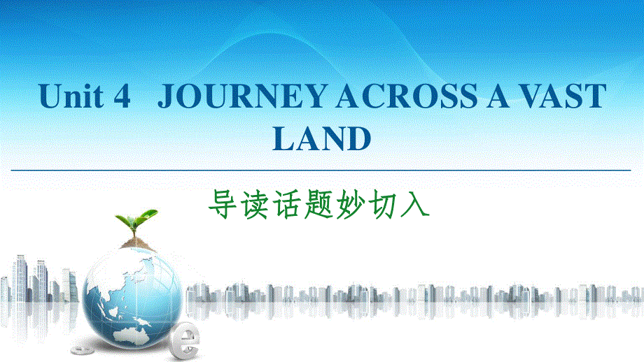 2020-2021学年人教版（2019）高中英语 选择性必修第二册课件： UNIT 4 JOURNEY ACROSS A VAST LAND 导读话题妙切入 .ppt_第1页