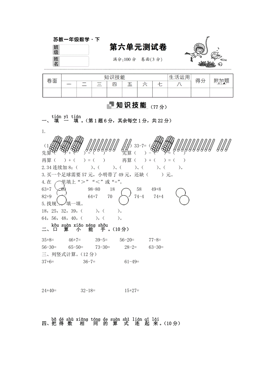 一年级数学下册 第六单元综合测试卷 苏教版.doc_第1页