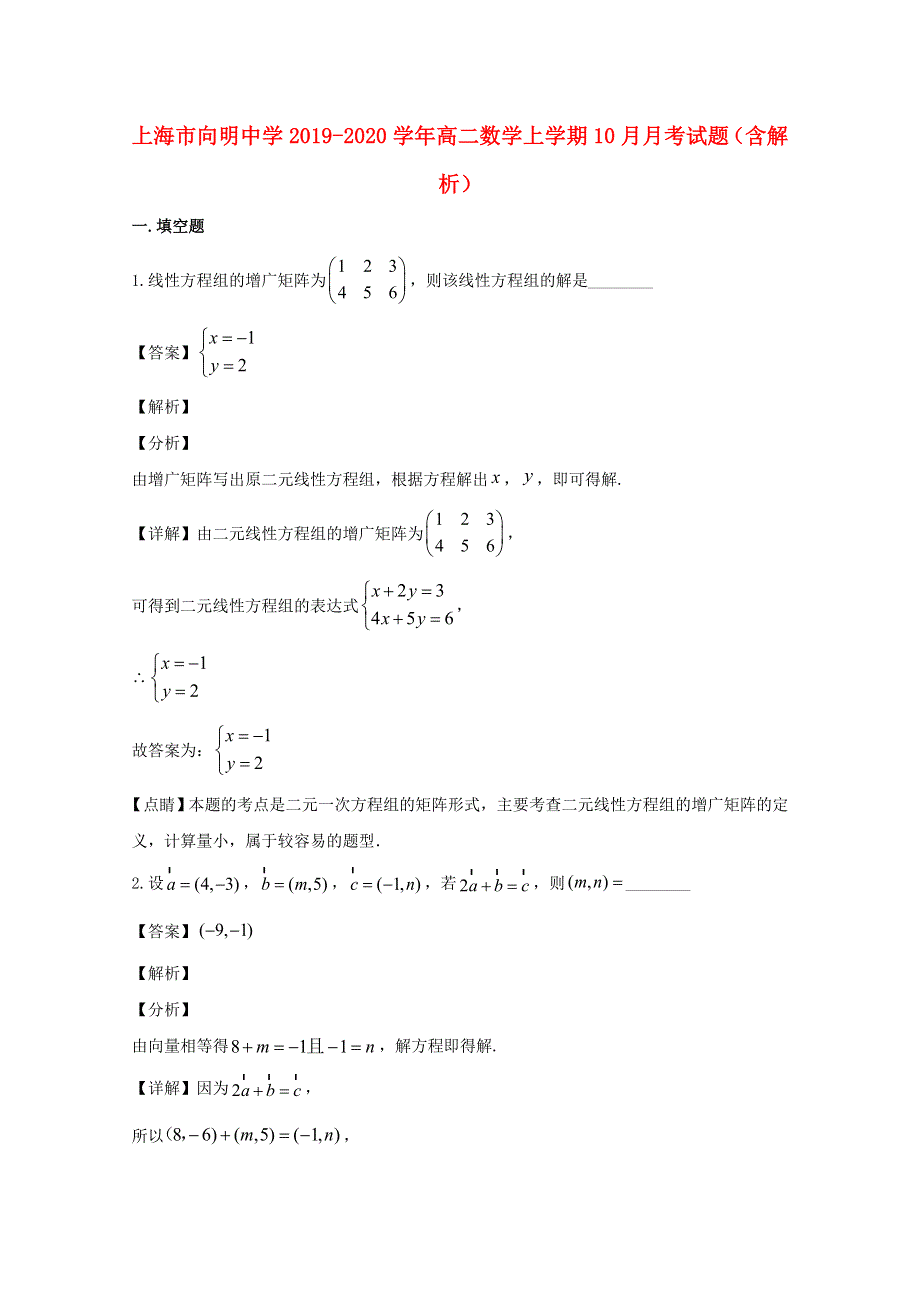 上海市向明中学2019-2020学年高二数学上学期10月月考试题（含解析）.doc_第1页