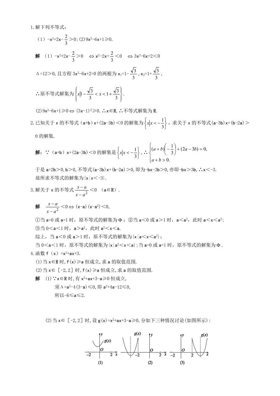 [原创]2012届舜耕中学高三数学（理科）一轮复习资料 第七编不等式§7.2一元二次不等式及其解法（教案）.doc_第3页