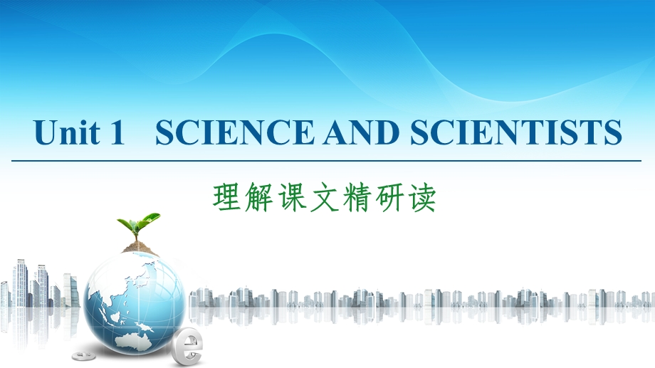 2020-2021学年人教版（2019）高中英语 选择性必修第二册课件： UNIT 1 SCIENCE AND SCIENTISTS 理解课文精研读 .ppt_第1页