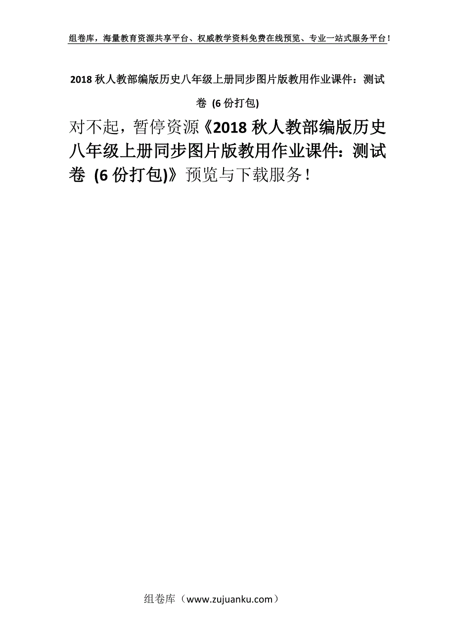 2018秋人教部编版历史八年级上册同步图片版教用作业课件：测试卷 (6份打包).docx_第1页