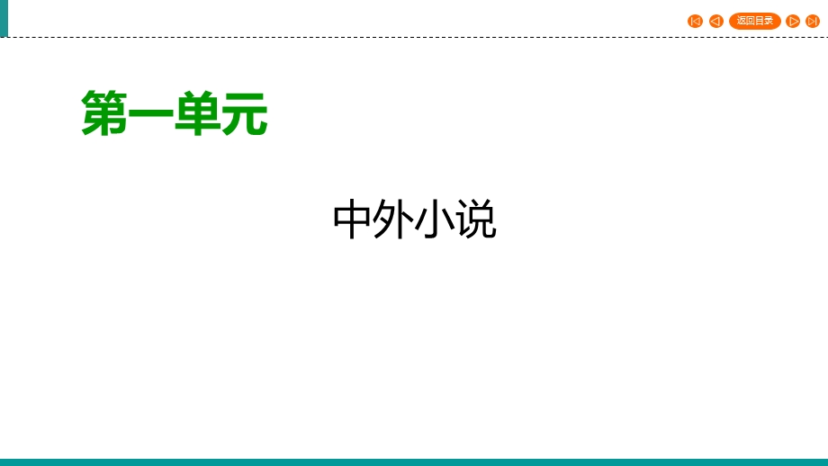 2019-2020学年人教版高中语文必修五同步课件：第2课　装在套子里的人 .ppt_第1页