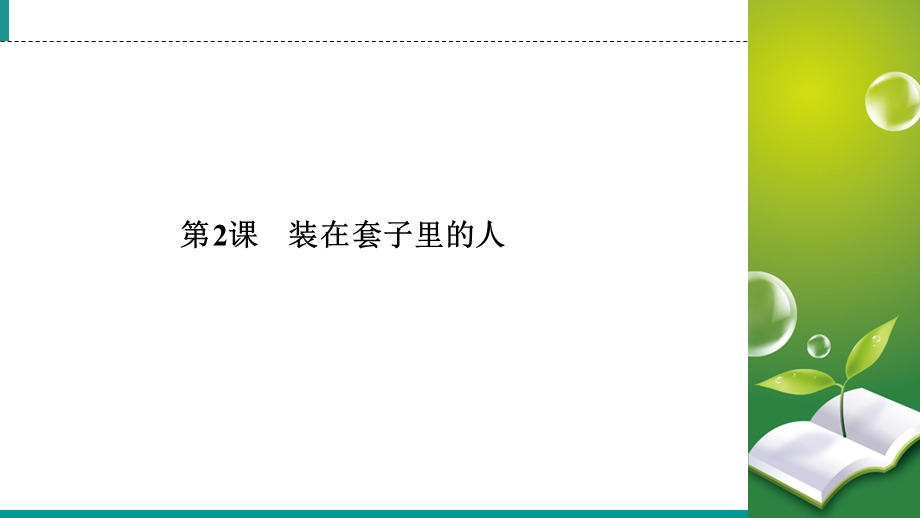 2019-2020学年人教版高中语文必修五同步课件：第2课　装在套子里的人 .ppt_第2页