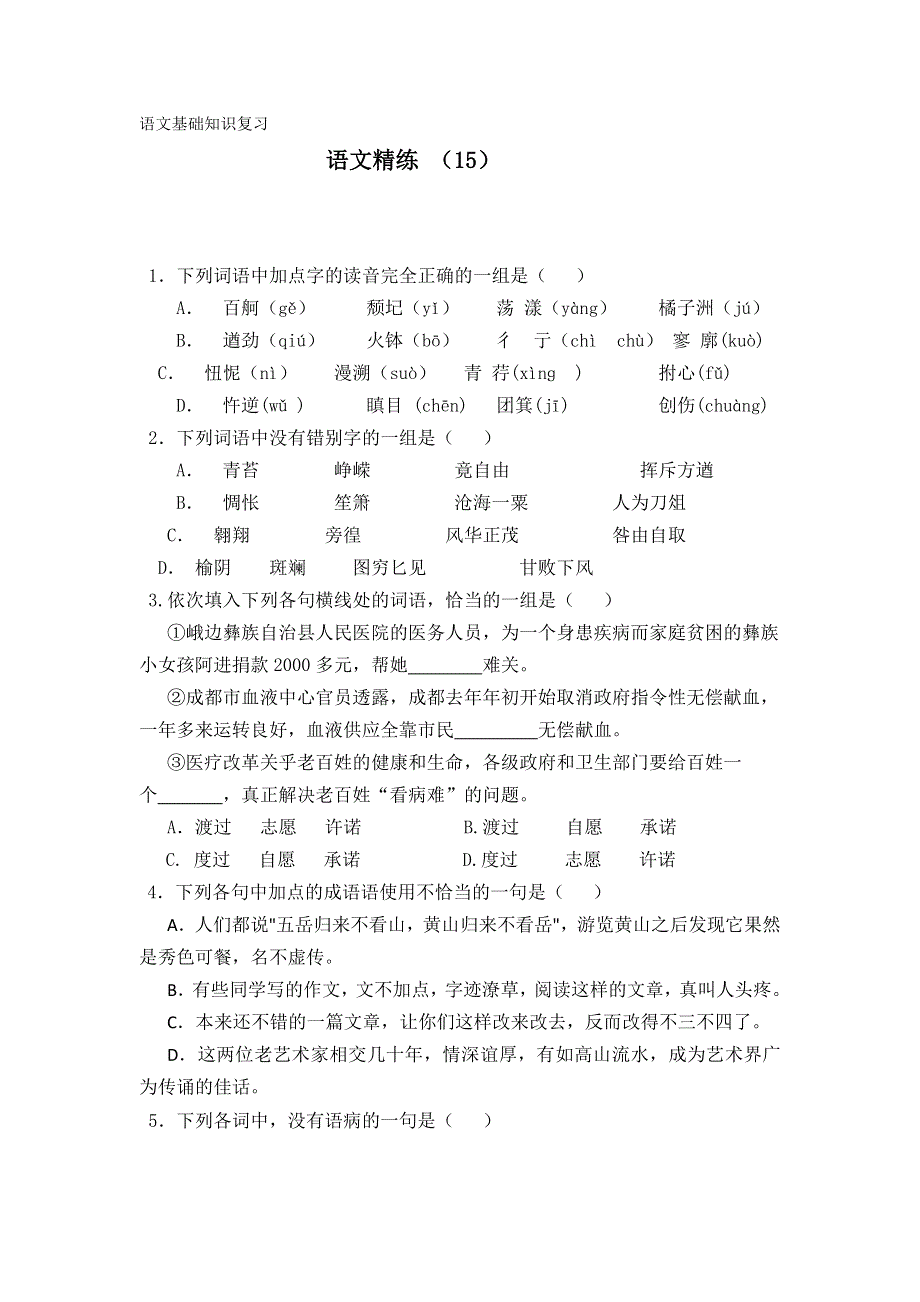 11-12学年高一语文复习 语文精练15.doc_第1页