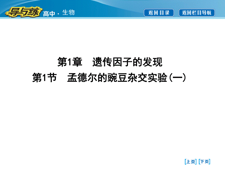 2015-2016学年高一生物人教版必修2课件：第1节　孟德尔的豌豆杂交实验 一 .ppt_第1页