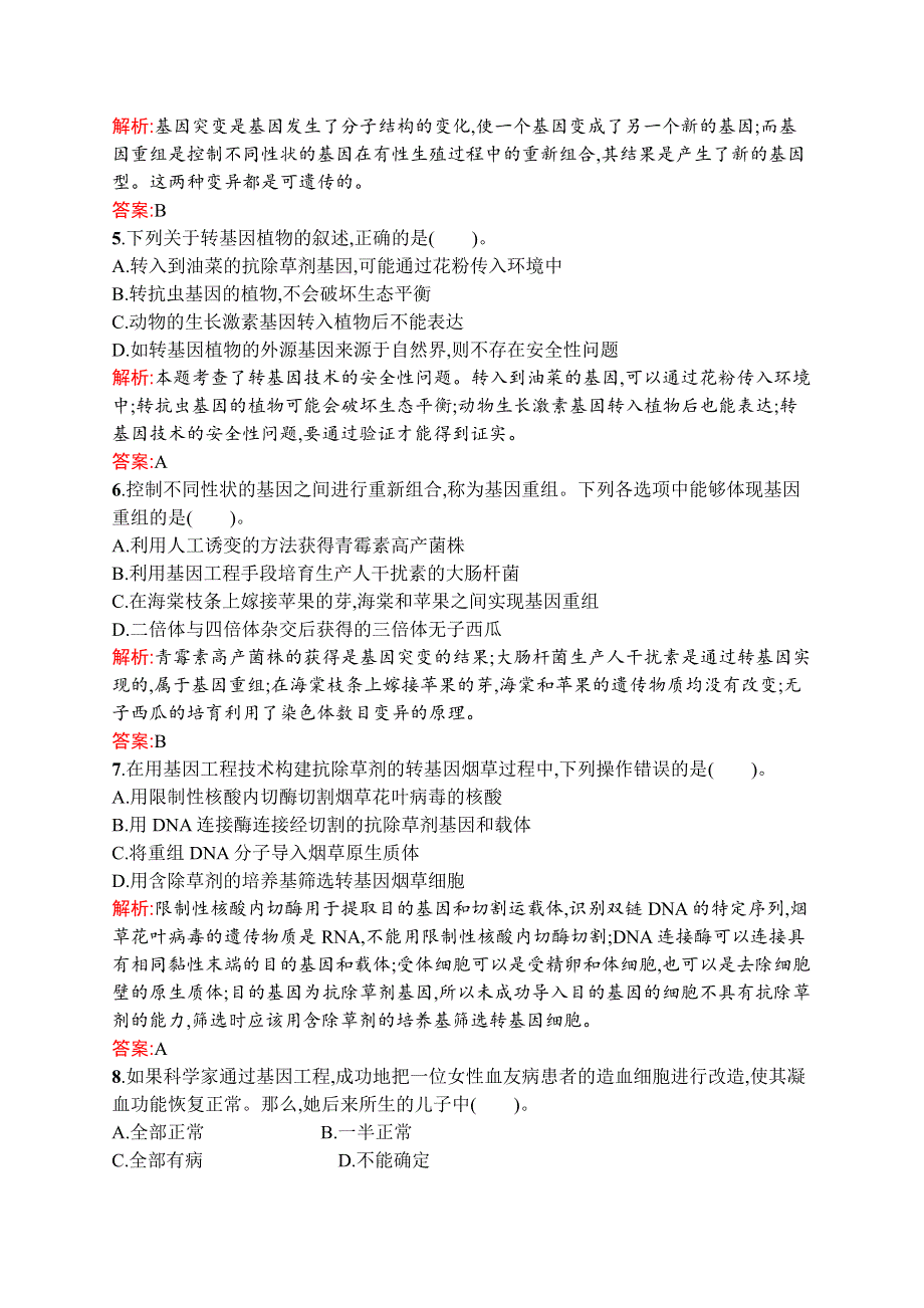 2015-2016学年高一生物苏教版必修2课时训练：16 基因重组和基因工程及其应用 WORD版含解析.docx_第2页