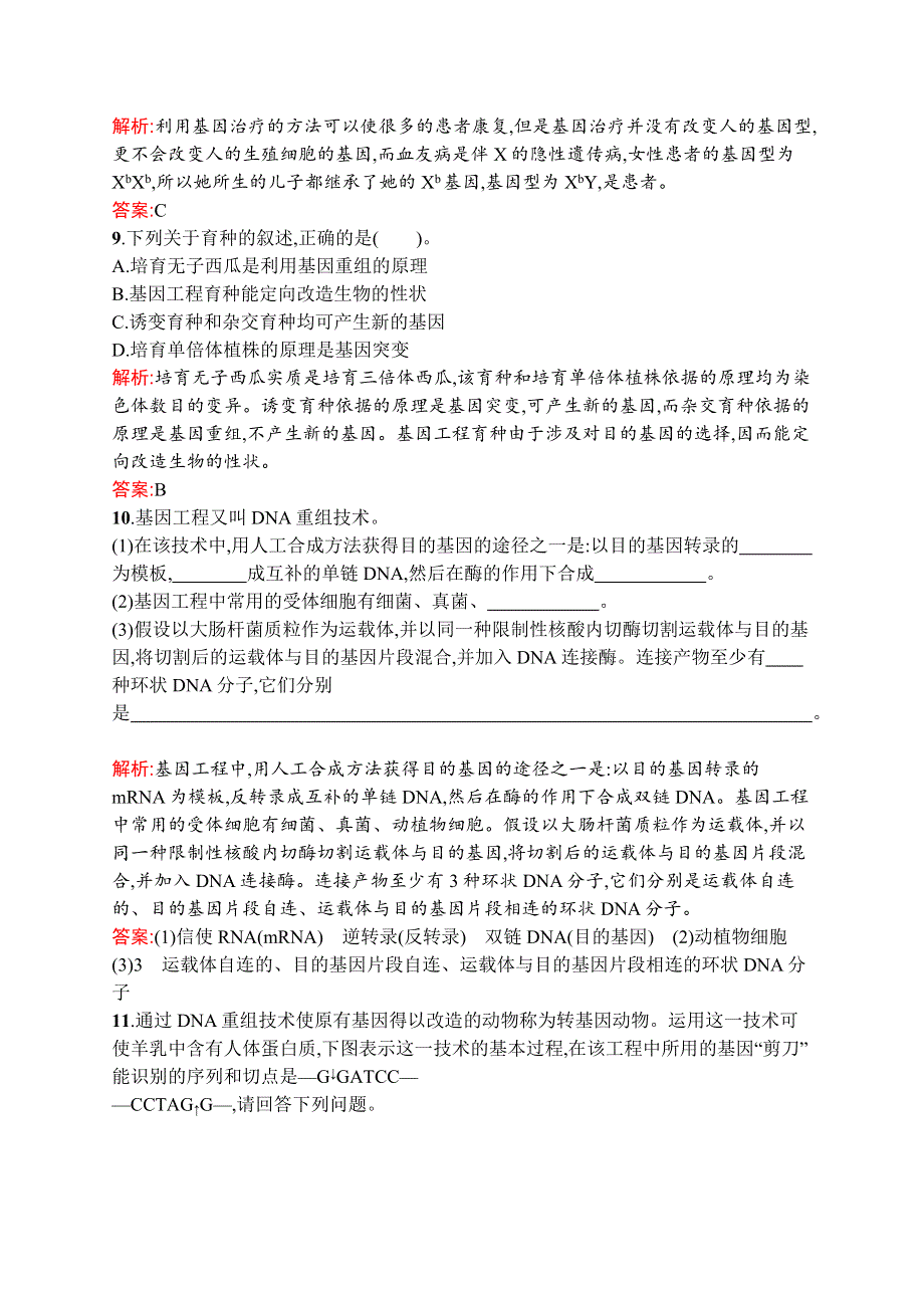 2015-2016学年高一生物苏教版必修2课时训练：16 基因重组和基因工程及其应用 WORD版含解析.docx_第3页