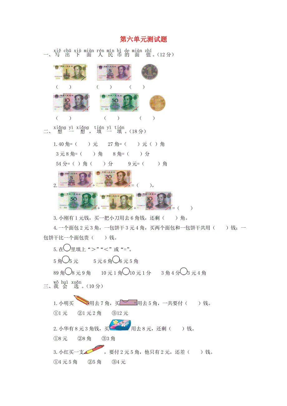 一年级数学下册 第六单元综合测试题 青岛版六三制.doc_第1页