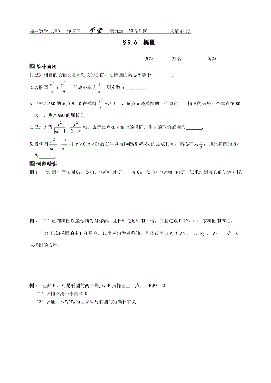 [原创]2012届舜耕中学高三数学（理科）一轮复习资料 第九编解析几何§9.6椭圆（学案）.doc_第1页