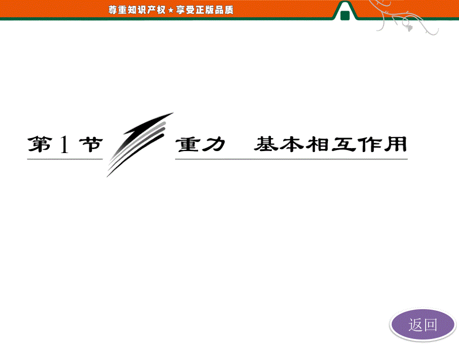 2013届高三物理一轮复习精品课件：3.1重力基本相互作用（人教必修1）.ppt_第3页