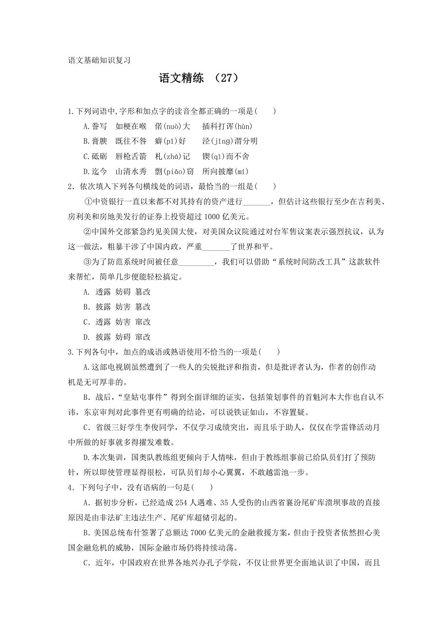 11-12学年高一语文复习 语文精练27.doc_第1页