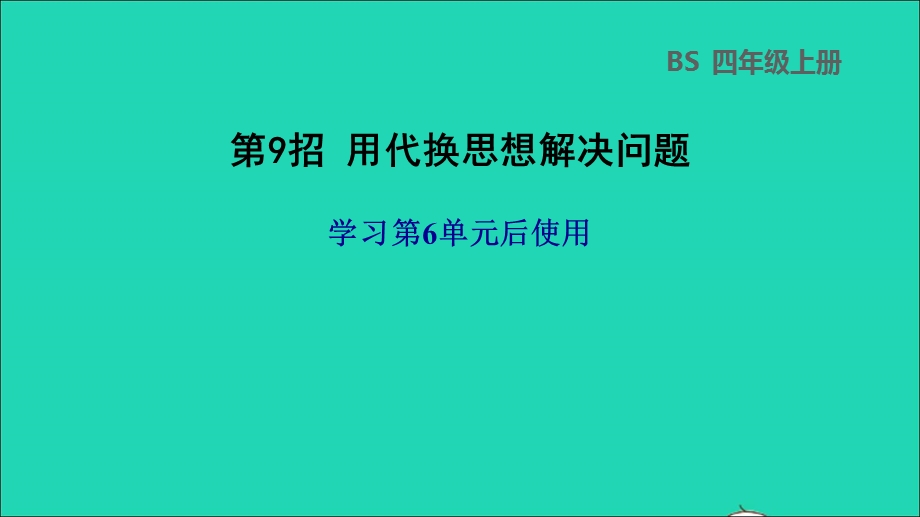 2021四年级数学上册 六 除法第9招 用代换思想解决问题课件 北师大版.ppt_第1页