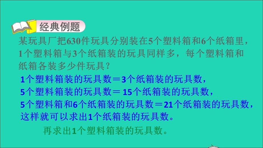 2021四年级数学上册 六 除法第9招 用代换思想解决问题课件 北师大版.ppt_第3页