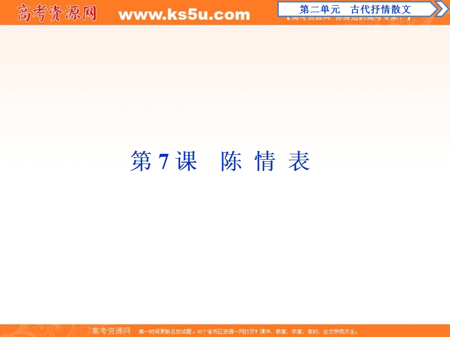 2019-2020学年人教版高中语文必修五培优新方案课件：第二单元　第7课　陈 情 表 .ppt_第1页