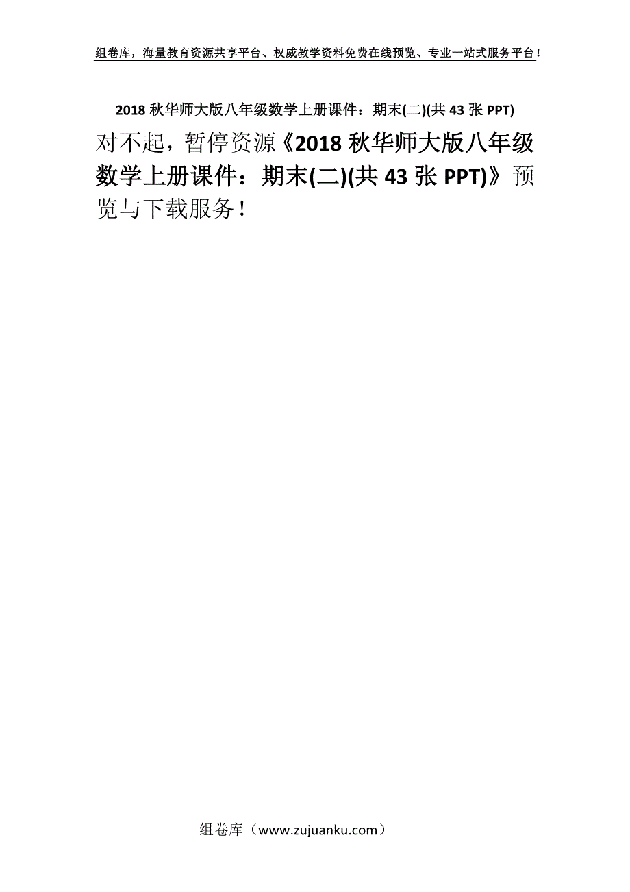 2018秋华师大版八年级数学上册课件：期末(二)(共43张PPT).docx_第1页