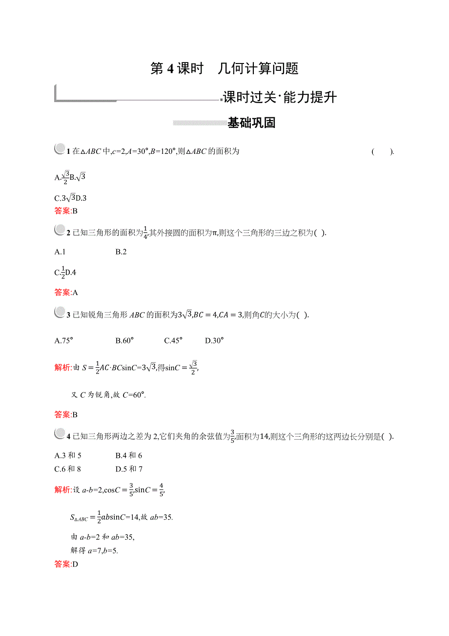 2018秋新版高中数学人教A版必修5习题：第一章解三角形 1-2-4 WORD版含解析.docx_第1页