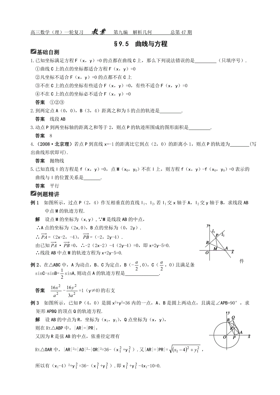 [原创]2012届舜耕中学高三数学（理科）一轮复习资料 第九编解析几何§9.5曲线与方程（教案）.doc_第1页