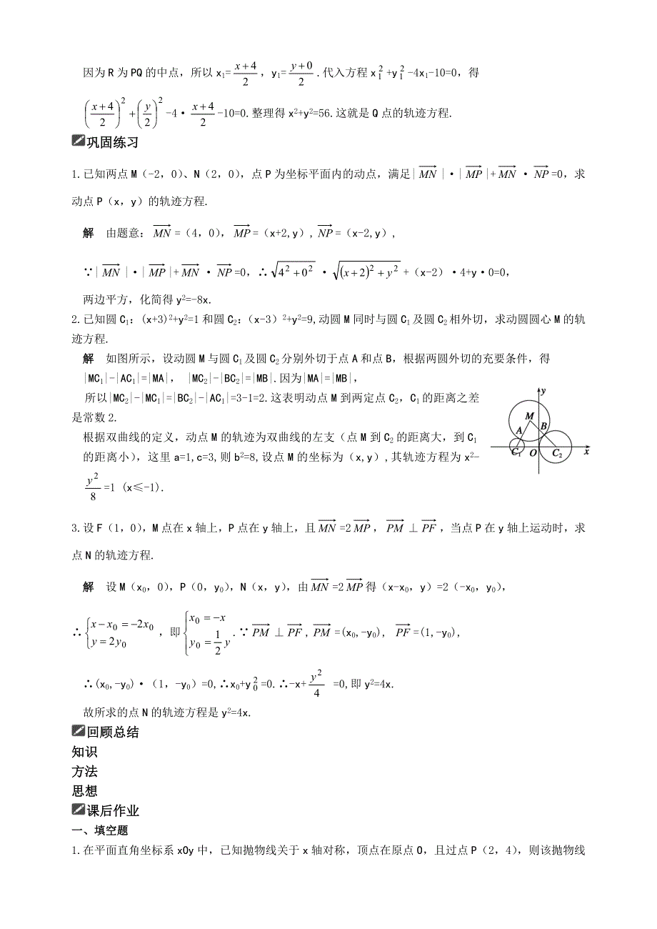 [原创]2012届舜耕中学高三数学（理科）一轮复习资料 第九编解析几何§9.5曲线与方程（教案）.doc_第2页