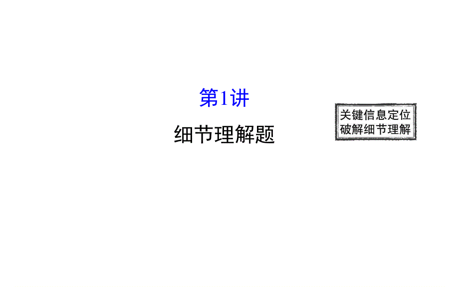 2016届高三英语二轮复习课件：专题三 阅读理解 3.ppt_第1页