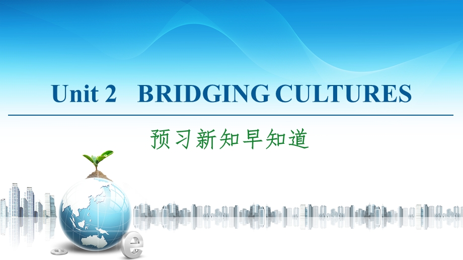 2020-2021学年人教版（2019）高中英语 选择性必修第二册课件： UNIT 2 BRIDGING CULTURES 预习新知早知道 .ppt_第1页