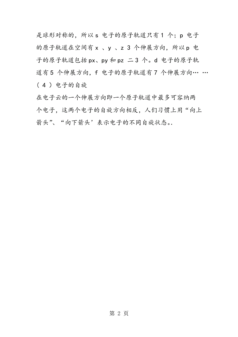 核外电子的运动是一个什么样的状态呢？.doc_第2页