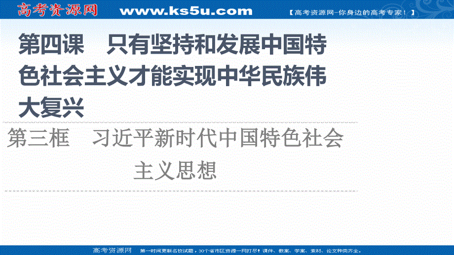 2021-2022学年新教材部编版政治必修1课件：第4课 第3框　习近平新时代中国特色社会主义思想 .ppt_第1页