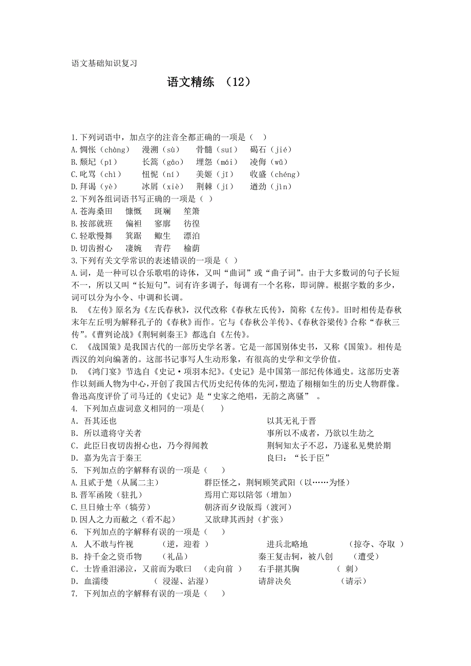 11-12学年高一语文复习 语文精练12.doc_第1页