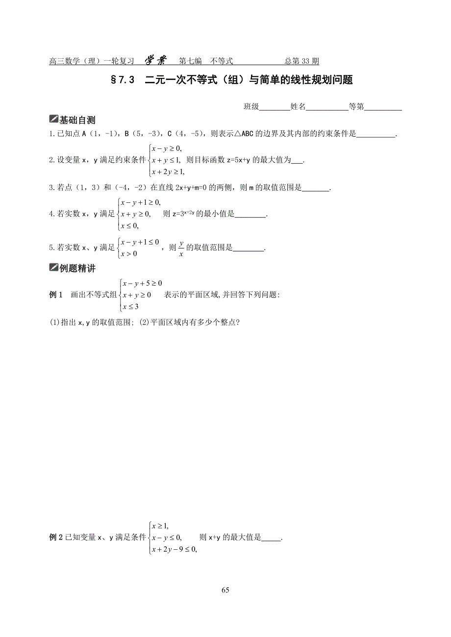 [原创]2012届舜耕中学高三数学（理科）一轮复习资料 第七编不等式§7.3二元一次不等式（组）与简单的线性规划问题（学案）.doc_第1页