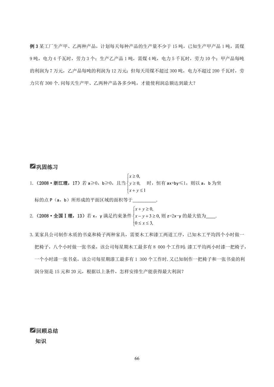 [原创]2012届舜耕中学高三数学（理科）一轮复习资料 第七编不等式§7.3二元一次不等式（组）与简单的线性规划问题（学案）.doc_第2页